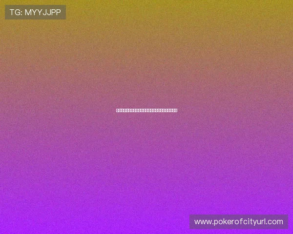 了解梭哈和德州扑克的主要区别,提升你的棋牌竞技水平 了解梭哈和德州扑克的主要区别,提升你的棋牌竞技水平