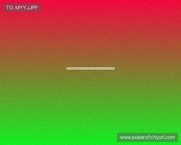 微扑克手机娱乐：最新版本上线带来更流畅的操作体验和丰富的游戏内容